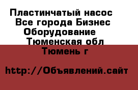 Пластинчатый насос. - Все города Бизнес » Оборудование   . Тюменская обл.,Тюмень г.